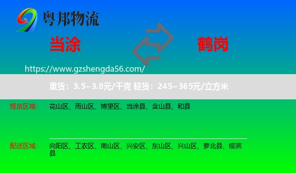 当涂县到鹤岗物流