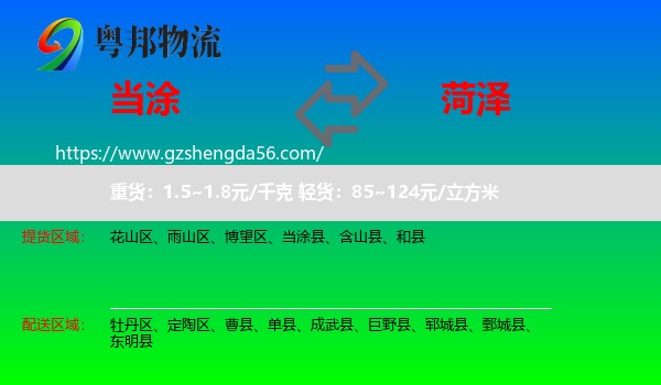 当涂县到菏泽物流
