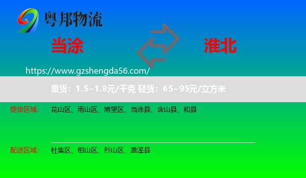 当涂县到淮北物流