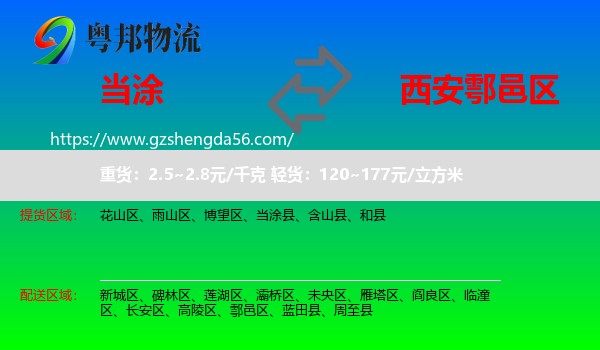 当涂县到鄠邑区物流专线