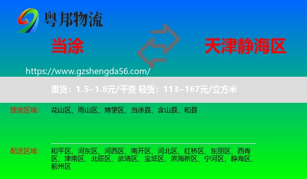 当涂县到静海区物流