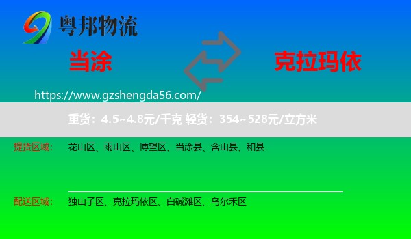 当涂县到克拉玛依物流