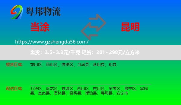 当涂县到昆明专线