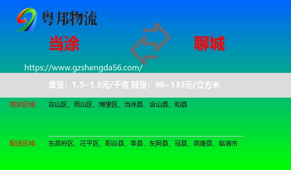 当涂县到聊城物流