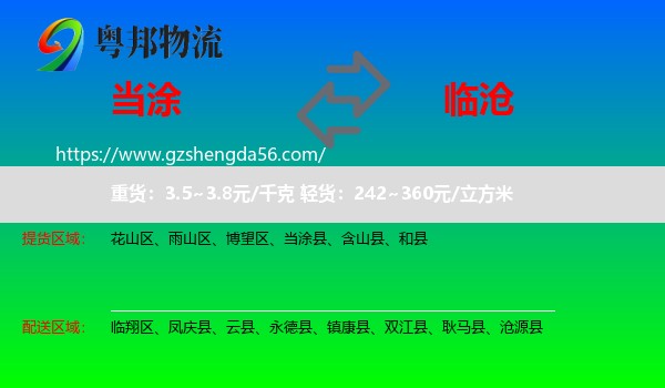 当涂县到临沧物流