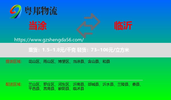 当涂县到临沂物流