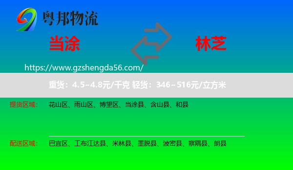 当涂县到林芝物流