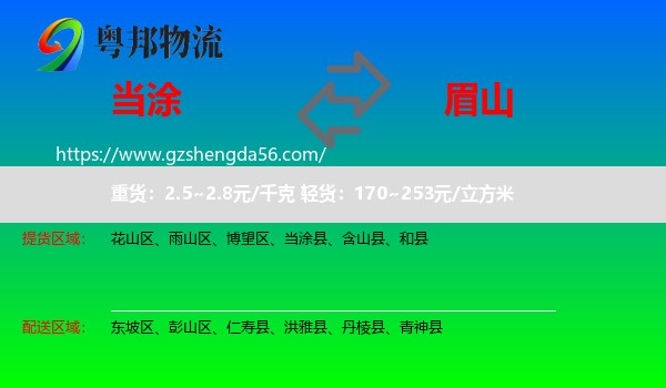 当涂县到眉山物流