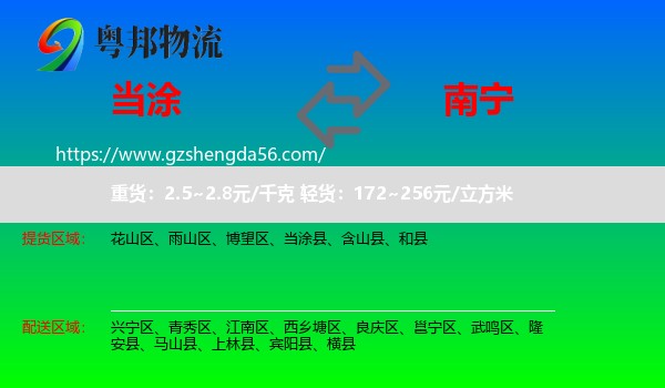 当涂县到南宁专线