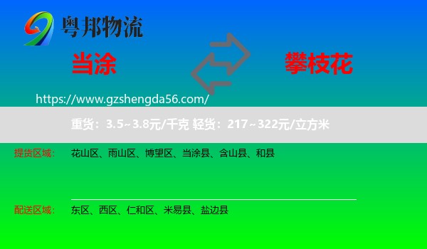 当涂县到攀枝花物流