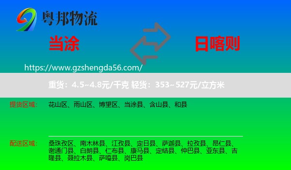 当涂县到日喀则物流