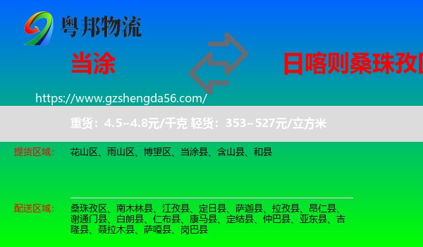 当涂县到桑珠孜区物流专线