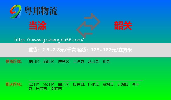 当涂县到韶关物流