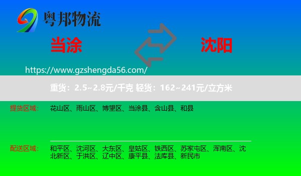 当涂县到沈阳专线