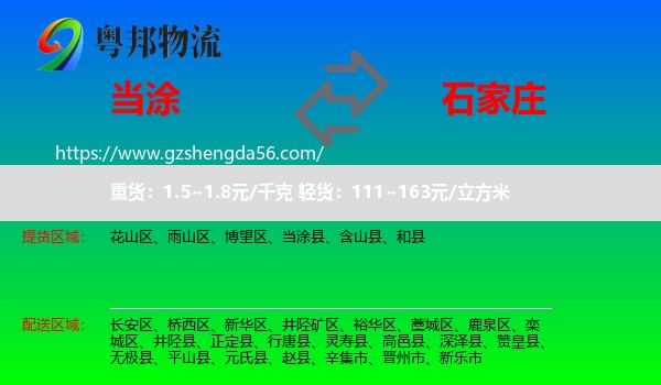 当涂县到石家庄专线