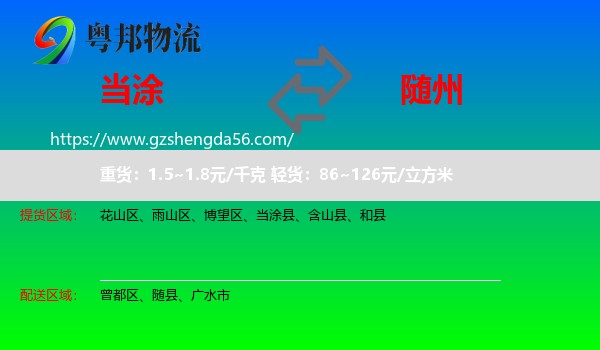 当涂县到随州物流