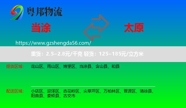 当涂县到太原专线