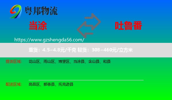 当涂县到吐鲁番物流