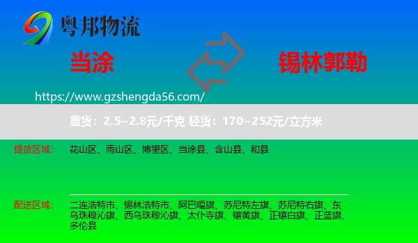 当涂县到锡林郭勒物流