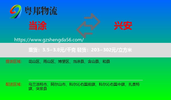 当涂县到兴安盟物流