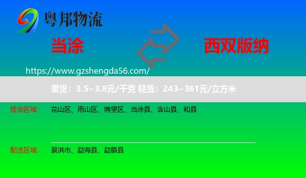 当涂县到西双版纳物流