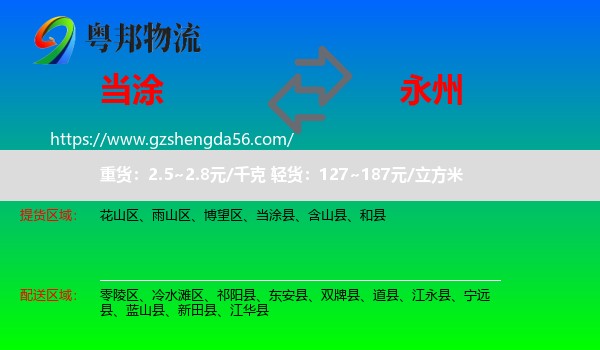 当涂县到永州物流