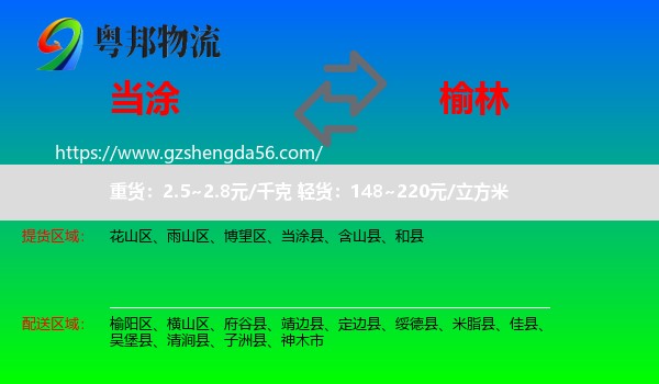 当涂县到榆林物流