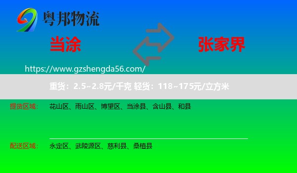 当涂县到张家界物流