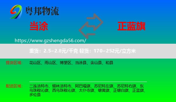 当涂县到正蓝旗物流专线