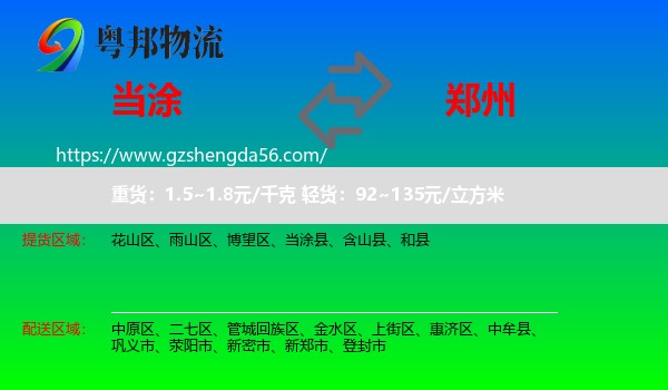 当涂县到郑州专线