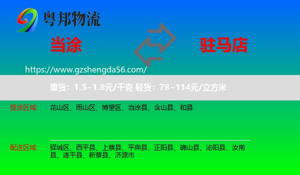 当涂县到驻马店物流