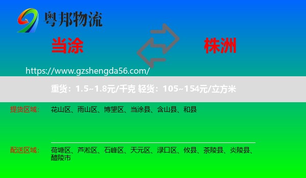 当涂县到株洲物流