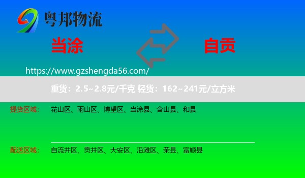 当涂县到自贡物流