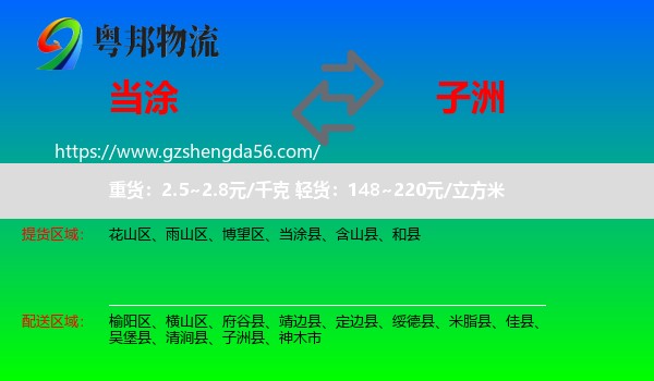 当涂县到子洲县物流专线