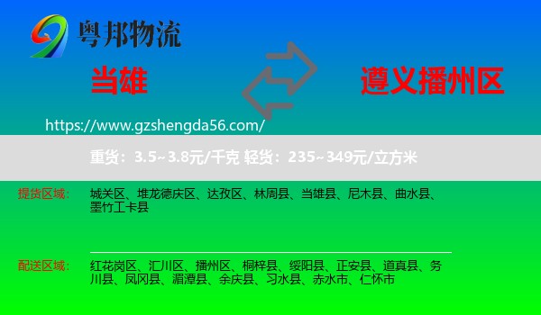 当雄县到播州区物流专线