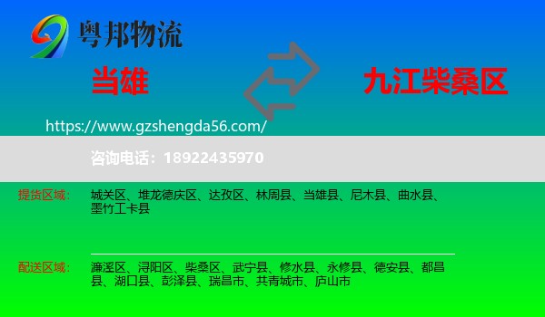 当雄县到柴桑区物流专线