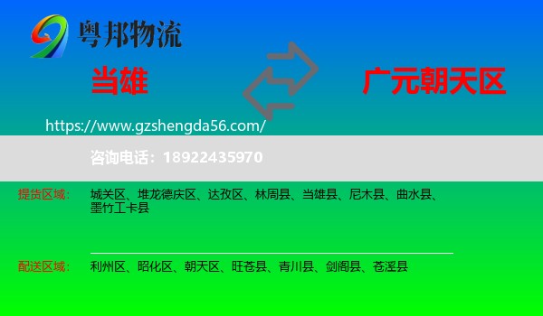 当雄县到朝天区物流专线