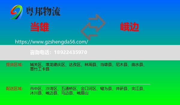当雄县到峨边县物流专线