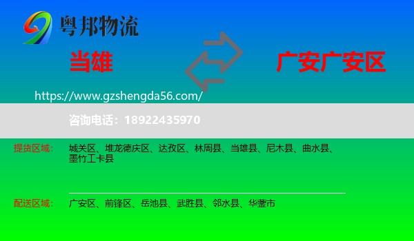 当雄县到广安区物流专线