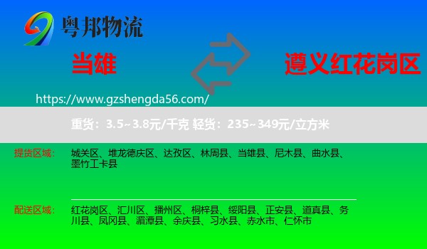 当雄县到红花岗区物流专线