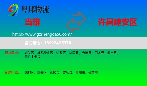 当雄县到建安区物流专线