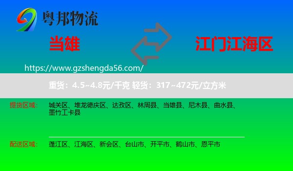 当雄县到江海区物流专线