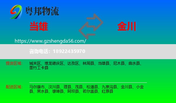 当雄县到金川县物流专线
