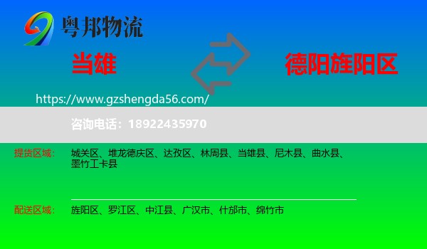 当雄县到旌阳区物流专线