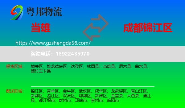 当雄县到锦江区物流专线