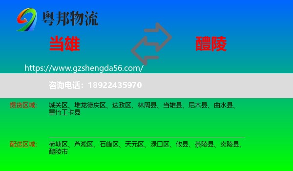 当雄县到醴陵市物流专线