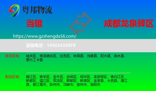 当雄县到龙泉驿区物流专线