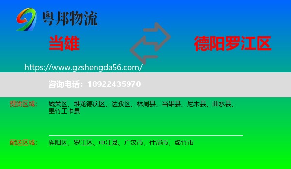 当雄县到罗江区物流专线