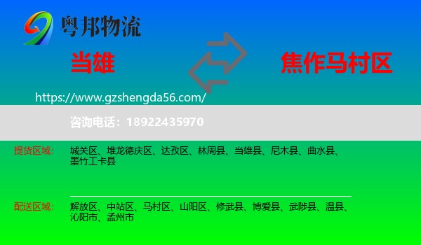 当雄县到马村区物流专线