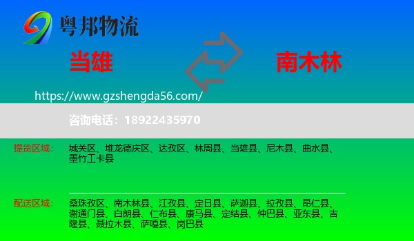 当雄县到南木林县物流专线